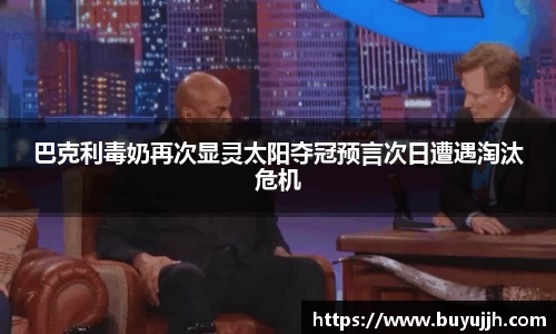 巴克利毒奶再次显灵太阳夺冠预言次日遭遇淘汰危机
