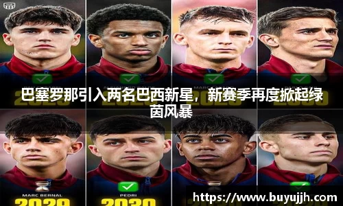 巴塞罗那引入两名巴西新星，新赛季再度掀起绿茵风暴