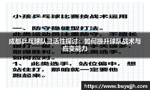 成都乒乓球队灵活性探讨：如何提升球队战术与应变能力