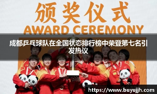 成都乒乓球队在全国状态排行榜中荣登第七名引发热议
