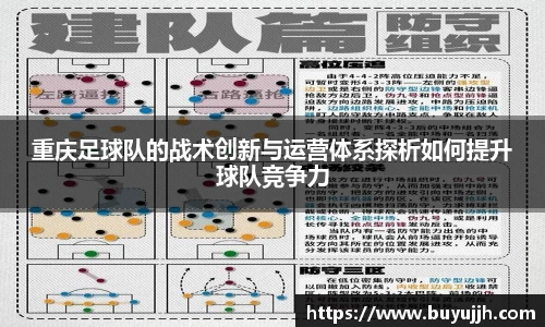 重庆足球队的战术创新与运营体系探析如何提升球队竞争力