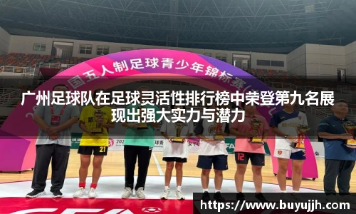 广州足球队在足球灵活性排行榜中荣登第九名展现出强大实力与潜力