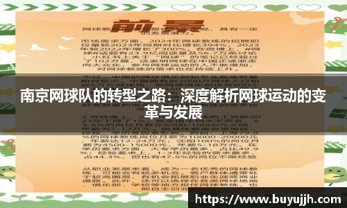 南京网球队的转型之路：深度解析网球运动的变革与发展