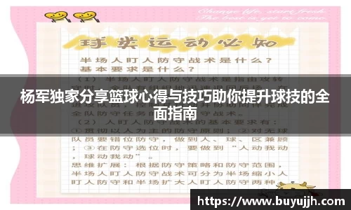 杨军独家分享篮球心得与技巧助你提升球技的全面指南