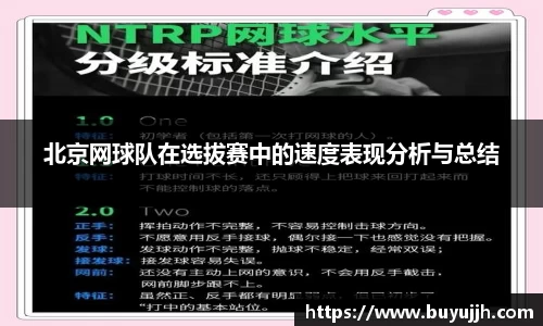 北京网球队在选拔赛中的速度表现分析与总结