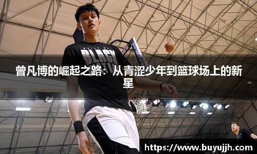 曾凡博的崛起之路：从青涩少年到篮球场上的新星