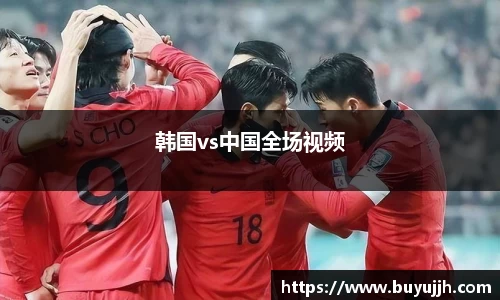 韩国vs中国全场视频