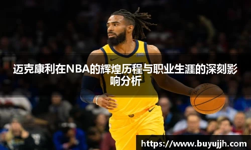 迈克康利在NBA的辉煌历程与职业生涯的深刻影响分析