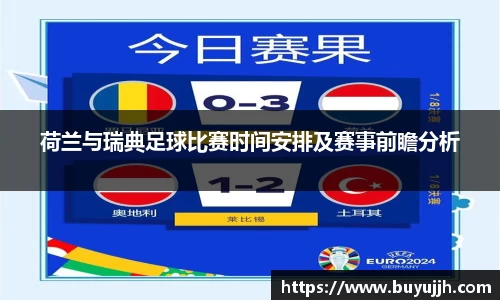 荷兰与瑞典足球比赛时间安排及赛事前瞻分析