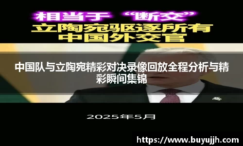中国队与立陶宛精彩对决录像回放全程分析与精彩瞬间集锦